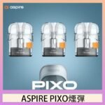 ASPIRE PIXO霧克斯煙彈空倉官網