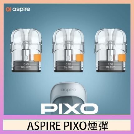 ASPIRE PIXO霧克斯煙彈空倉官網