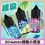 Airwaves煙油 極酷嗆涼口香糖|紫冰野莓|香甜芒果