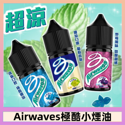 Airwaves煙油 極酷嗆涼口香糖|紫冰野莓|香甜芒果