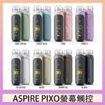 ASPIRE PIXO 霧克斯螢幕觸控電子煙主機空倉煙彈官網30W