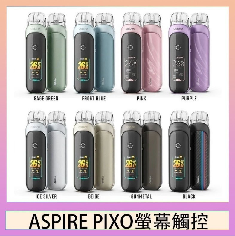 Aspire Pixo ASPIRE PIXO 霧克斯螢幕觸控電子煙主機空倉煙彈官網30W