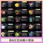 BIA比亞冰釀小煙油30ml/3.5%