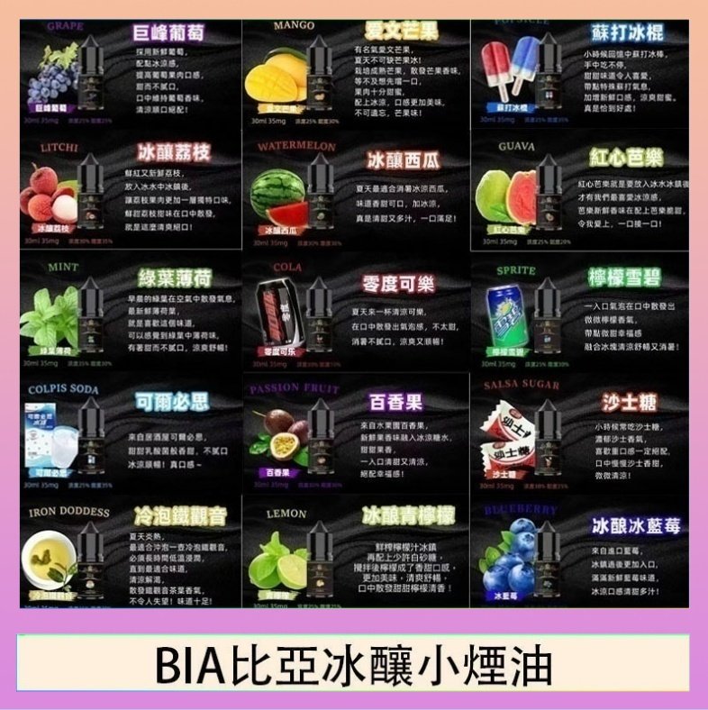 BIA比亞冰釀小煙油 BIA比亞冰釀小煙油30ml/3.5%