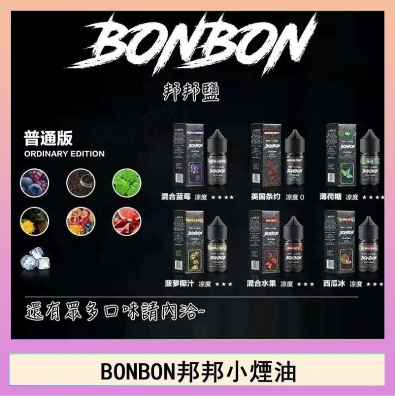 BONBON BONBON邦邦主機小煙油30ML