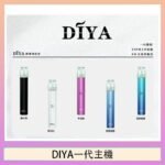 DIYA叮啞電子煙一代主機