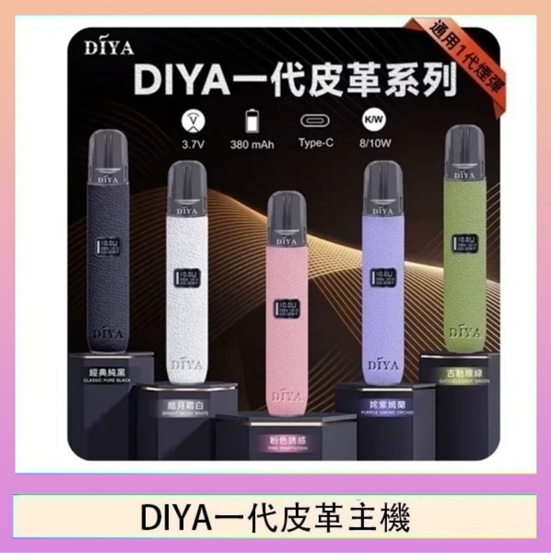DIYA一代皮革 DIYA一代主機皮革系列通用1代電子煙