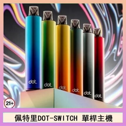 佩特里DOTMOD DOT SWITCH單桿主機拋棄式煙彈電子煙官網