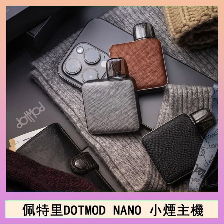 DOTMOD NANO主機 佩特里電子煙DOTMOD NANO主機空倉煙彈官網