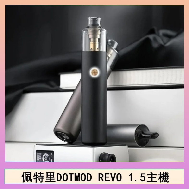 DOTMOD STICK REVO 佩特里電子煙DOTMOD STICK REVO1.5主機空倉煙彈官網