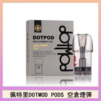 佩特里DOTMOD DOTPODS PRO電子煙空倉煙彈官網