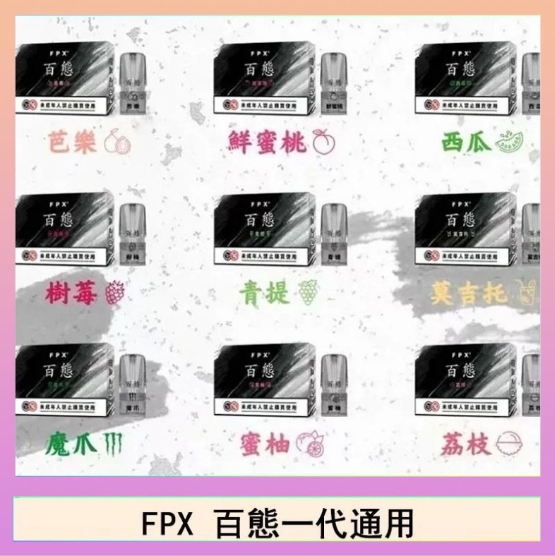 FPX百態 FPX百態霧化彈通用RELX悅刻一代lana/sp2