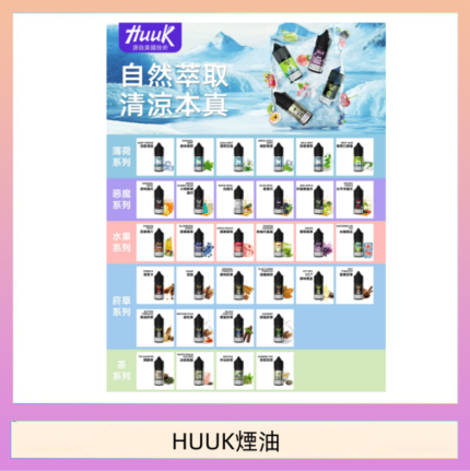 MEHA魅嗨HUUK虎克煙油3%