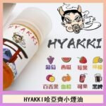 日系進口小煙油HYAKKI哈亞齊30ML