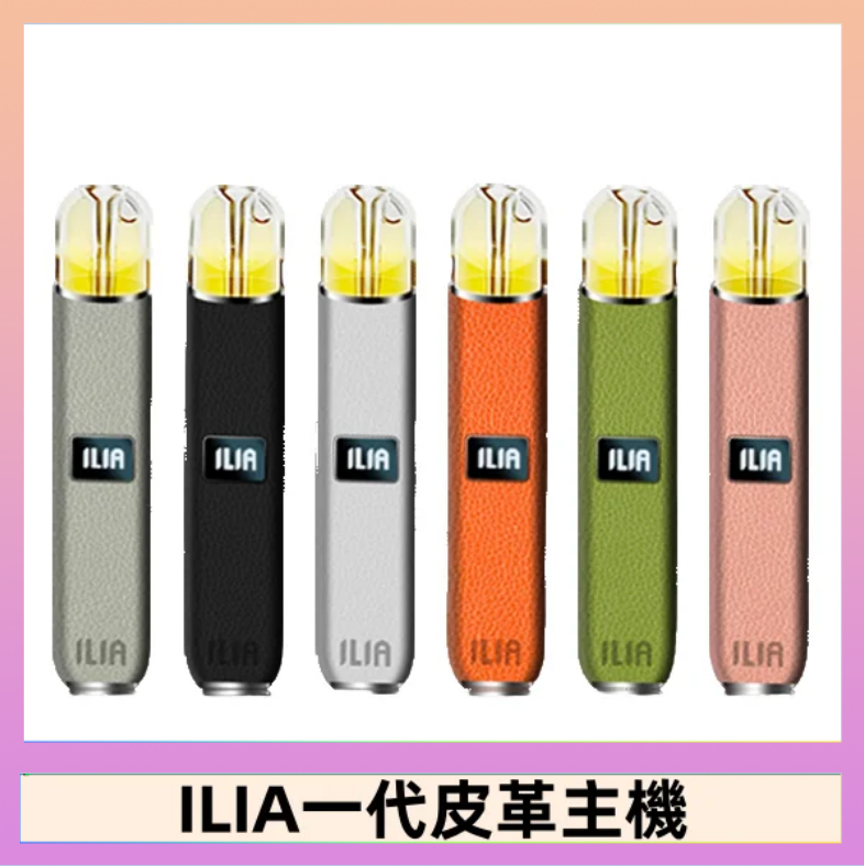ILIA1代 ILIA哩亞皮革主機 哩亞電子煙皮革系列 通配1代煙彈|8色可選