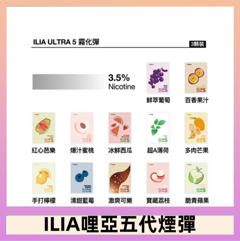23種口味|ILIA ULTRA 5代煙彈 3枚入 哩亞五代主機專用