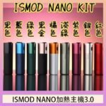 ISMOD NANO加熱煙主機通用 IQOS 2.4/3.0 LEME樂美