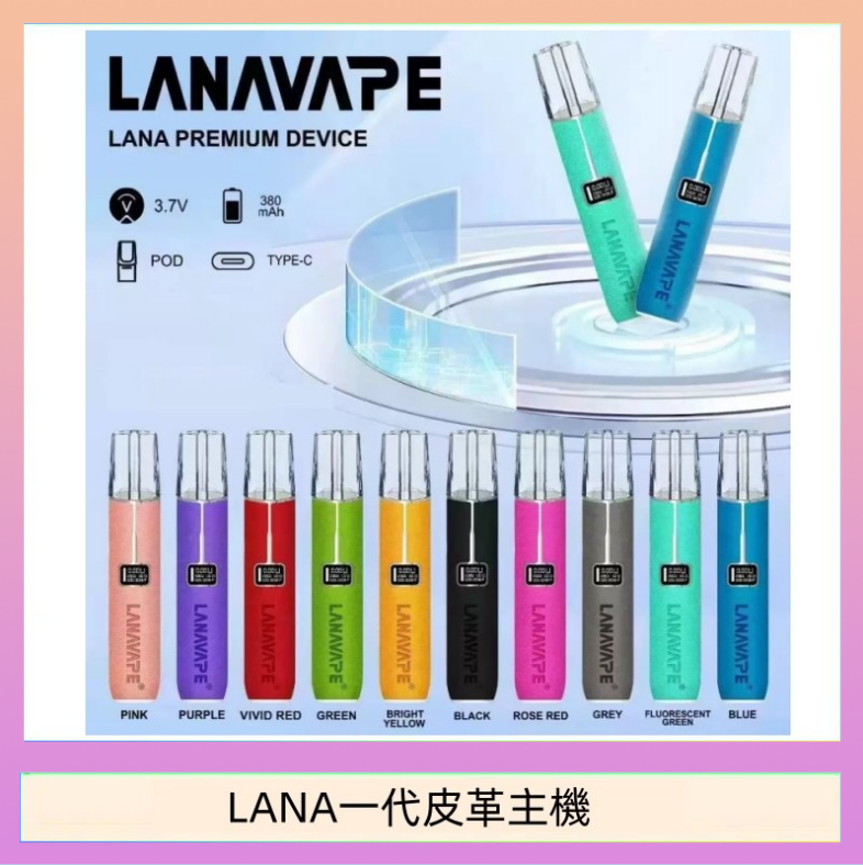 LANA一代皮革主機 LANA一代皮革電子煙主機