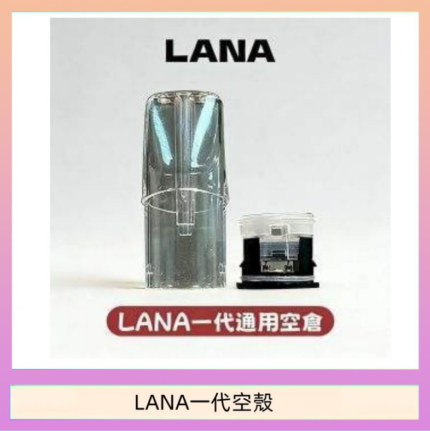 LANA一代發光空殼可注油空彈電子煙