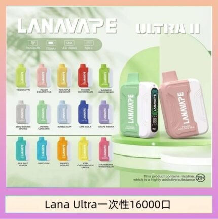 Lana Ultra II 16000口一次性電子煙磁吸式換彈可拆卸