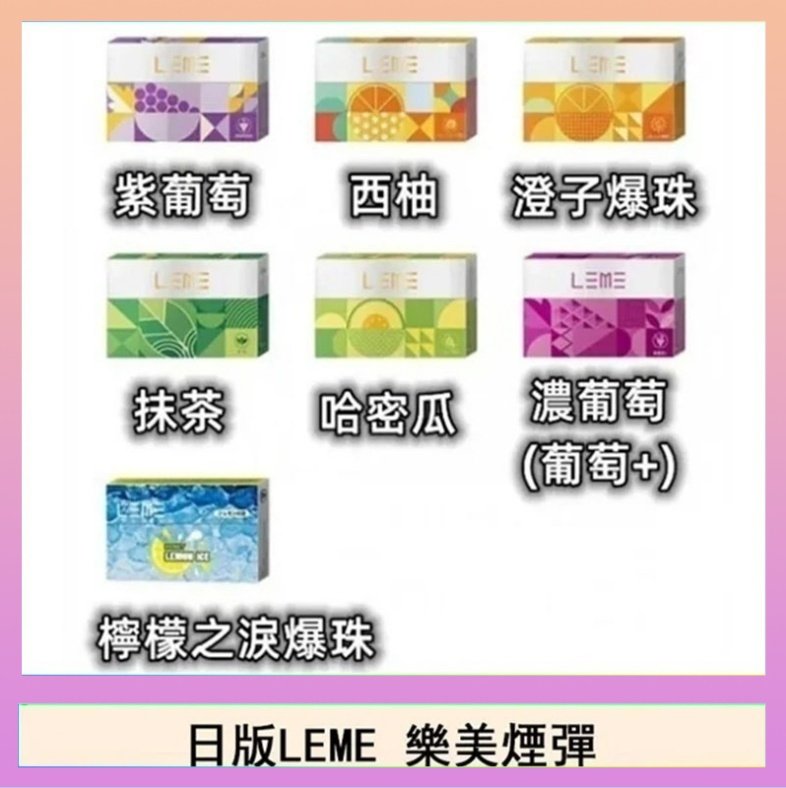LEME樂美 日版LEME樂美加熱煙彈/通用IQOS主機