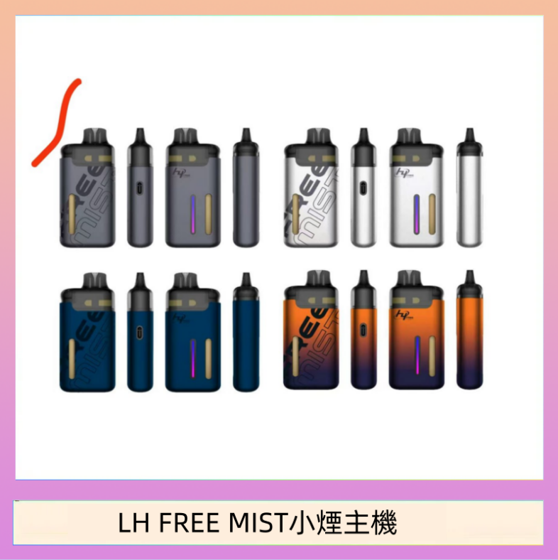 LH FREE MIST小煙主機 LH FREE MIST電子煙注油主機空倉煙彈