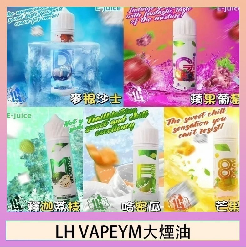 LH VAPEYM大煙油 LH VAPEYM大煙油60ml 0.6%馬來西亞原罐進口