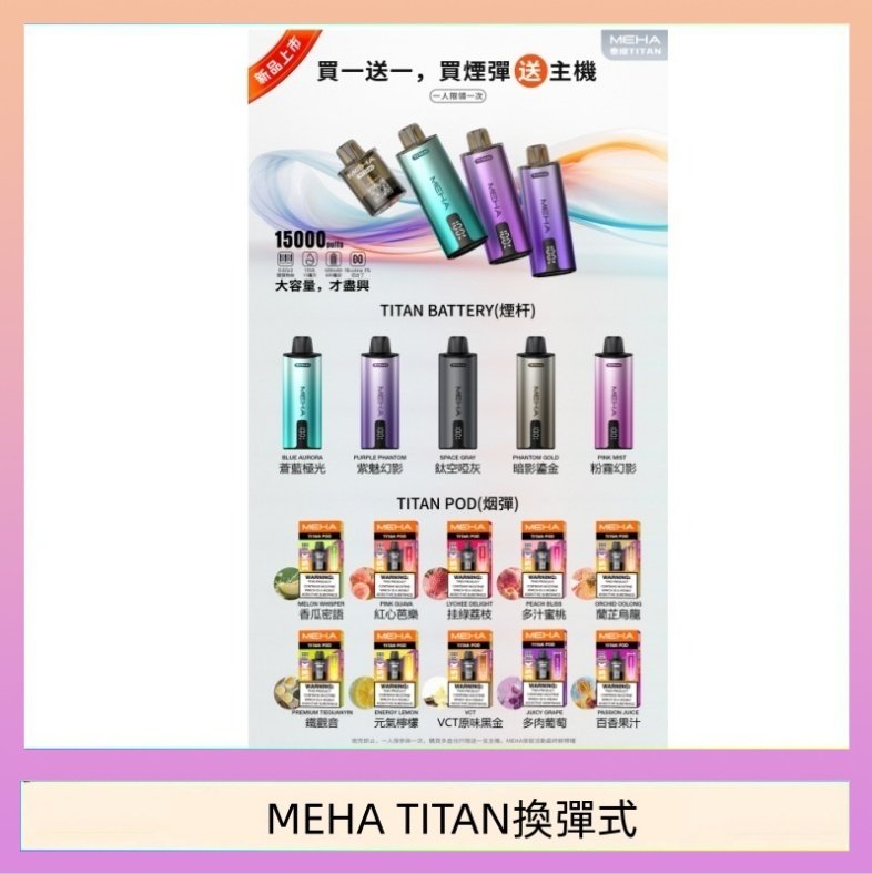 MEHA TITAN換彈式 MEHA魅嗨TITAN泰坦換彈主機拋棄式15000口買3顆煙彈送1隻主機
