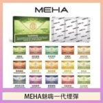 MEHA魅嗨一代通用煙彈陶瓷芯霧化技術3顆裝