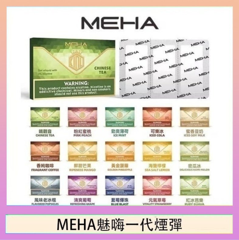 MEHA一代煙彈 MEHA魅嗨一代通用煙彈陶瓷芯霧化技術3顆裝
