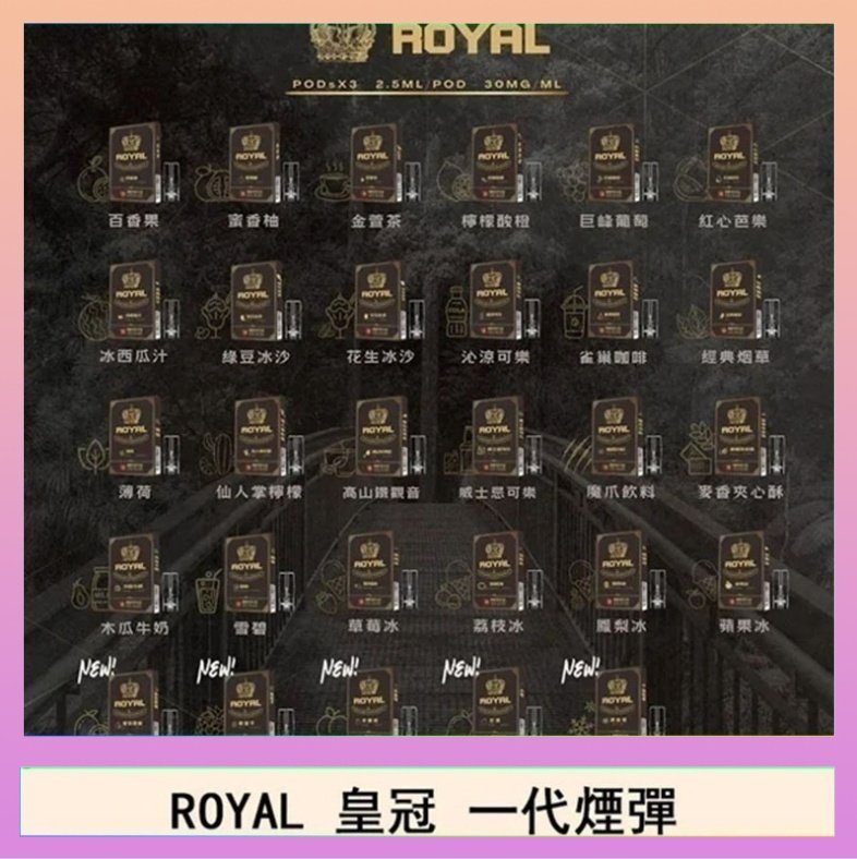 ROYAL皇冠 ROYAL皇冠煙彈通用relx一代/ILIA/sp2s