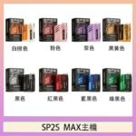 思博瑞SP2S MAX主機煙桿方塊電子煙