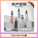 思博瑞SP2S MAX AP主機煙桿電子煙