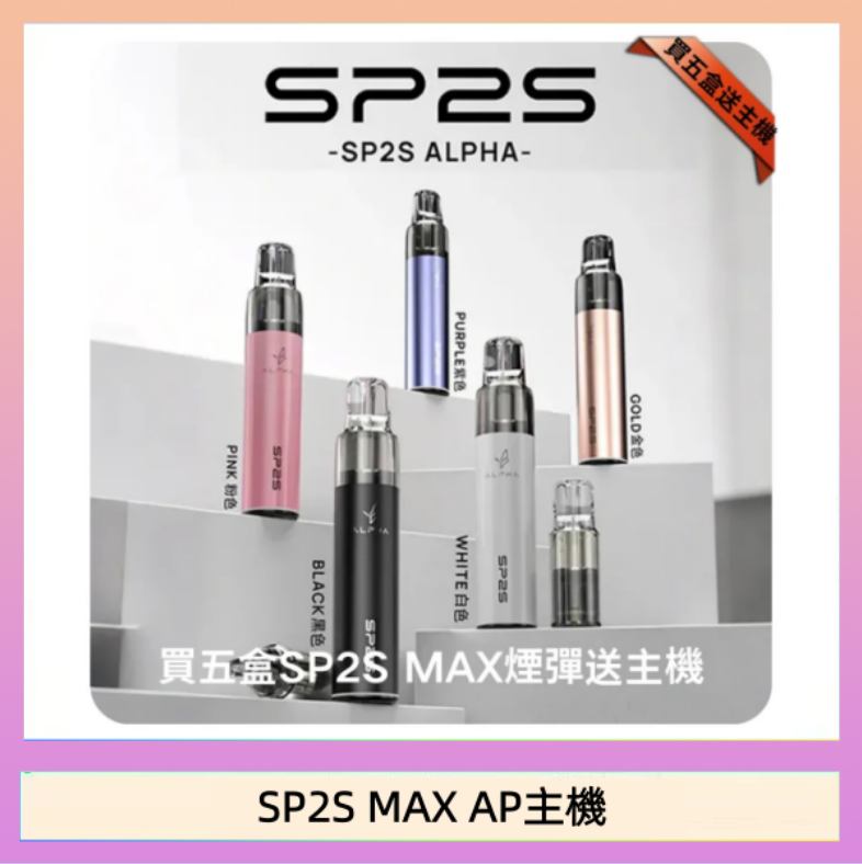 SP2S MAX AP主機 思博瑞SP2S MAX AP主機煙桿電子煙