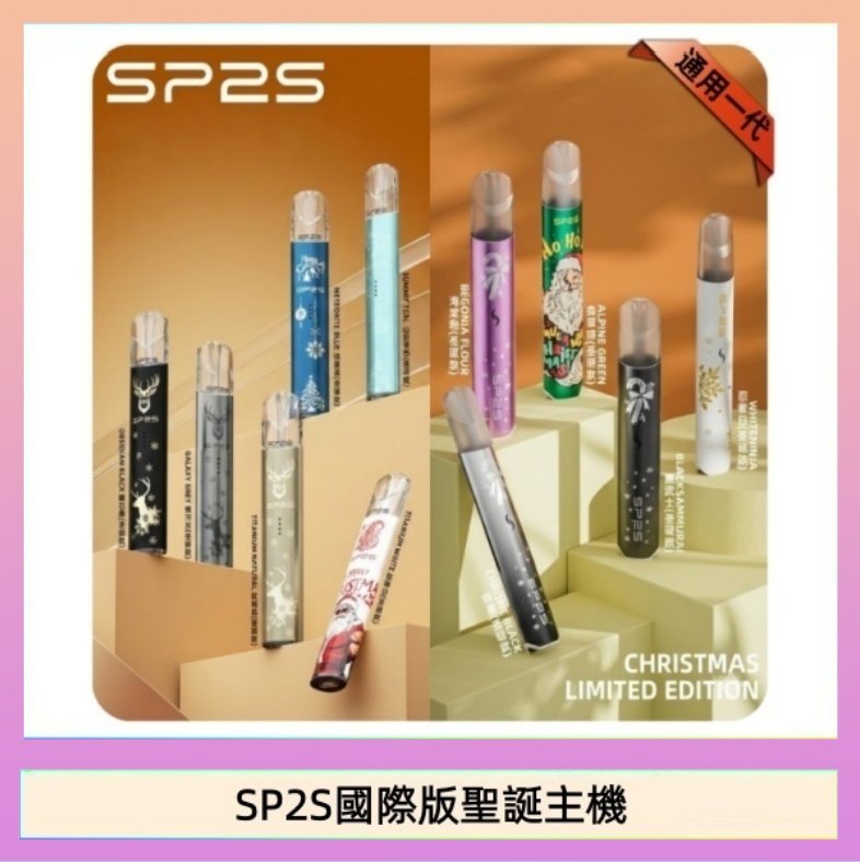 SP2S國際版聖誕主機 SP2S聖誕主機國際版 通用一代電子煙
