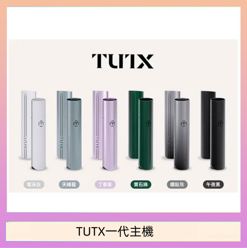 TUTX一代主機 TUTX電子煙一代主機 通配1代系列【6色可選】