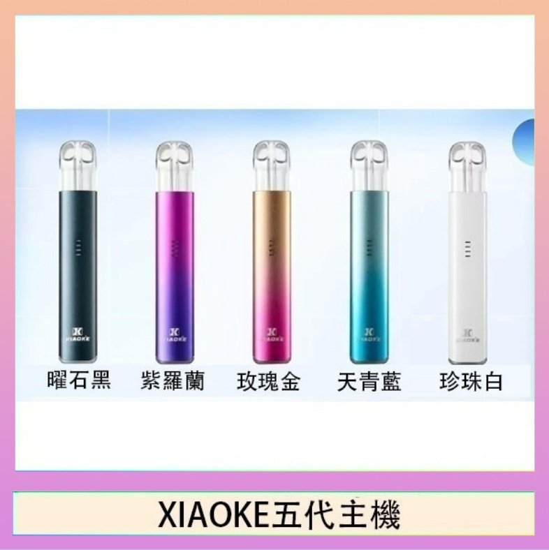 XIAOKE五代主機 XIAOKE梟客五代電子煙智能變檔主機|5色可選|通用五代煙彈