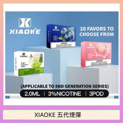 XIAOKE梟客煙彈五代電子菸彈3顆入適配五代主機