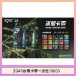 ZGAR Project D 冰熊卡帶15000口煙彈適配冰熊卡帶電子煙主機