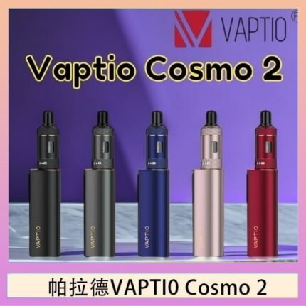 帕拉德VAPTIO COSMO 2 KIT 套組/成品芯/霧化器