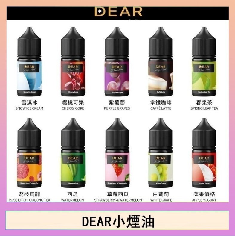 DEAR系列主機煙油 3.0% /0% 30ml