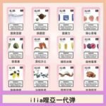 29種口味|ILIA一代發光煙彈 通用一代主機 3枚入
