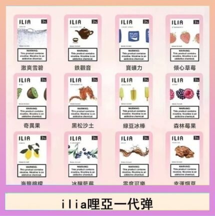 29種口味|ILIA一代發光煙彈 通用一代主機 3枚入