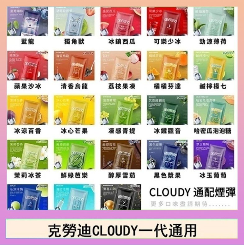 克勞迪CLOUDY 克勞迪CLOUDY電子煙通用RELX悅刻一代煙彈
