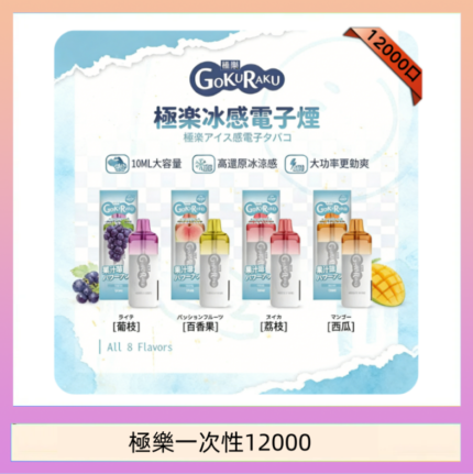 【8種口味】極楽 12000口一次性電子煙|超大容量 |口感絲滑|新品