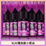 BLVK獨角獸美國原裝進口小煙油