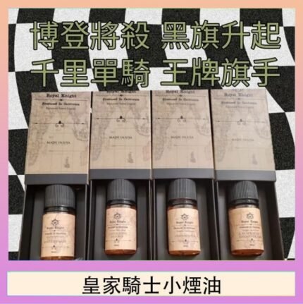 美國原裝Royal Knight皇家騎士小煙油30ML