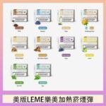 美版LEME樂美加熱菸煙彈通用IQOS主機官網