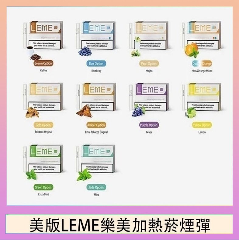 美版LEME樂美加熱菸煙彈 美版LEME樂美加熱菸煙彈通用IQOS主機官網