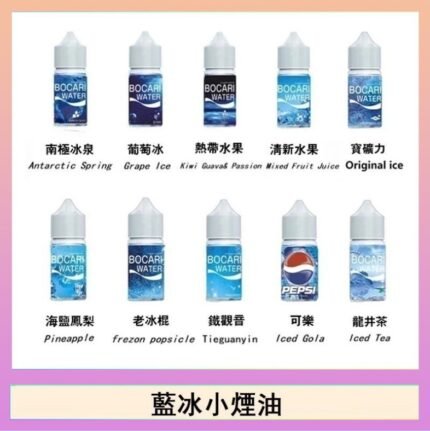 藍冰系列電子煙主機小煙油30ml（4%）